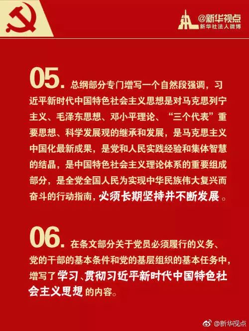 党章最新的，新时代中国共产党人的行动指南