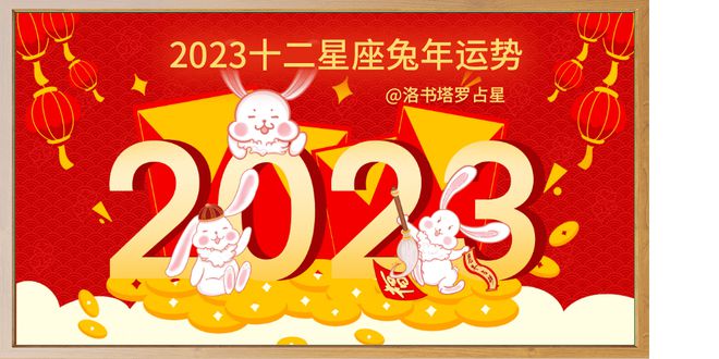 兔运势最新，2023年兔年运势全面解析