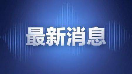 肺炎最新讯息，全球疫情动态、防控措施与科研进展