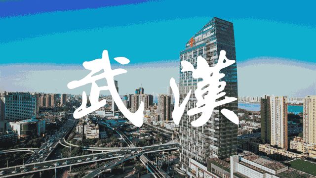 武汉最新宣布，创新驱动，打造中部崛起新引擎