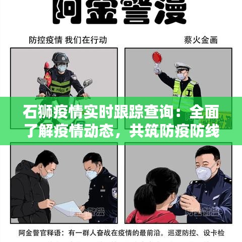 石狮最新疫情动态与防控措施分析